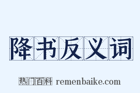 降书反义词是什么意思的图片